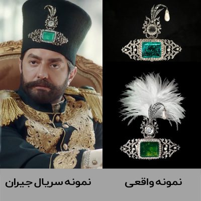 جواهرات ناصرالدین‌شاه قاجار در سریال جیران