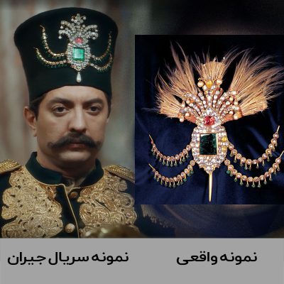 جواهرات ناصرالدین‌شاه قاجار در سریال جیران